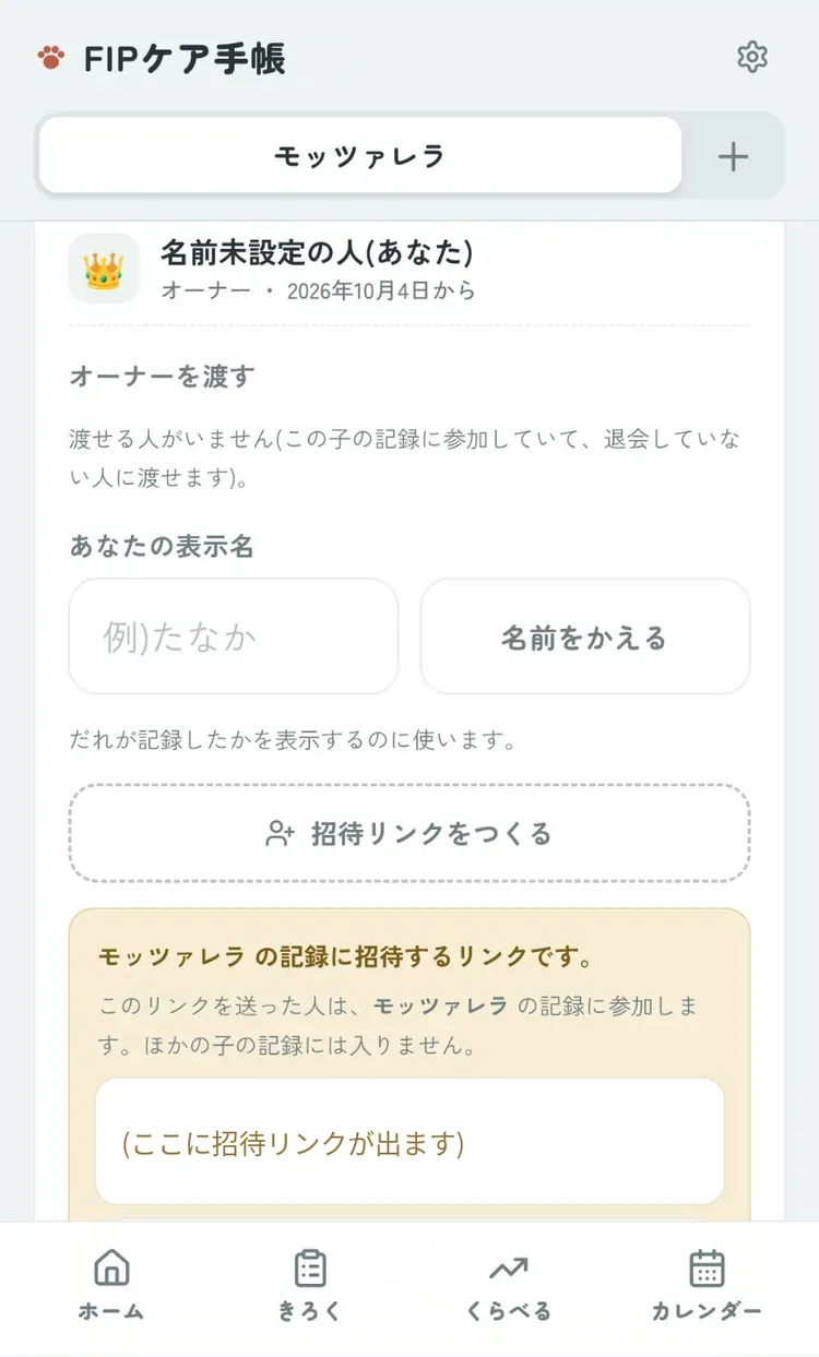 招待リンクをつくったところ