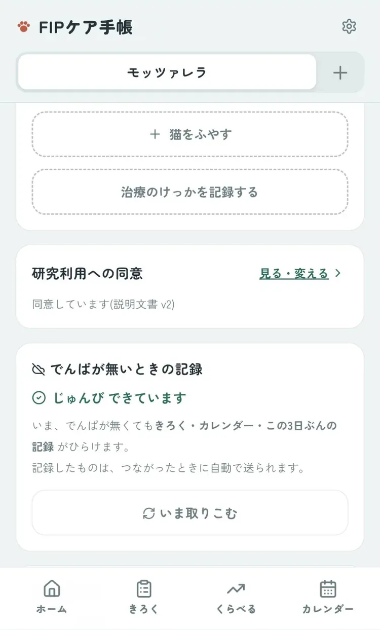 設定の「でんぱが無いときの記録」